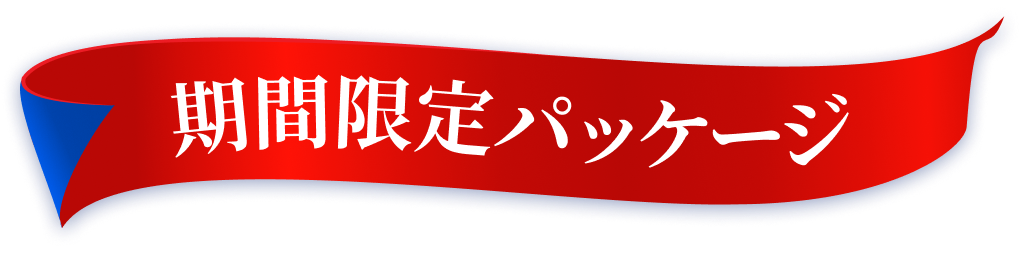 期間限定パッケージ