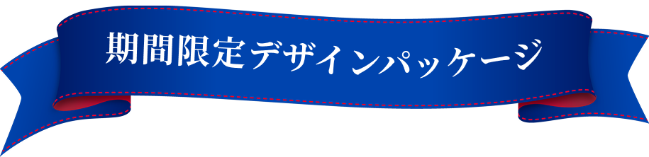 期間限定デザインパッケージ