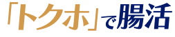 トクホで腸活