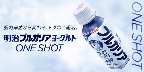 明治ブルガリアのむヨーグルトLB81　ONE SHOTが新登場！