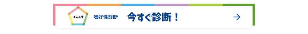 コレスキ 嗜好性診断 今すぐ診断！ →