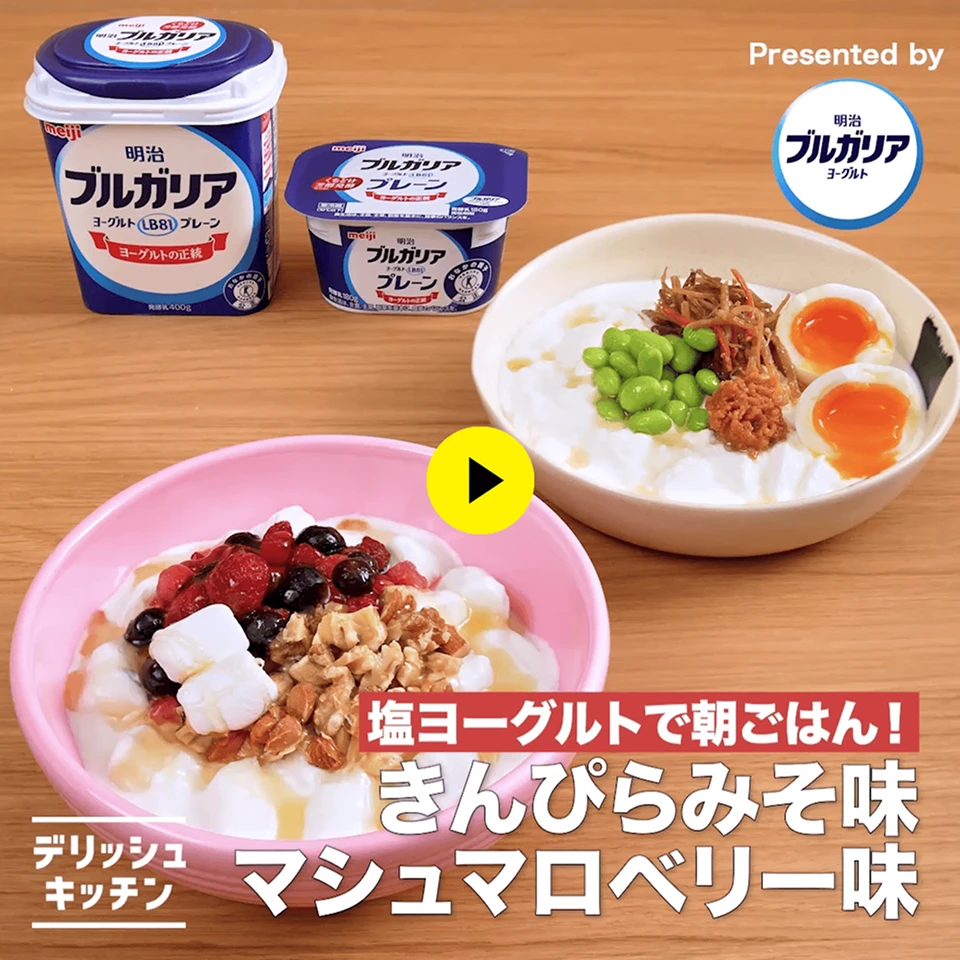 「こども舌／とんがり舌」[マシュマロベリー塩ヨーグルト][きんぴら味噌の塩ヨーグルト]