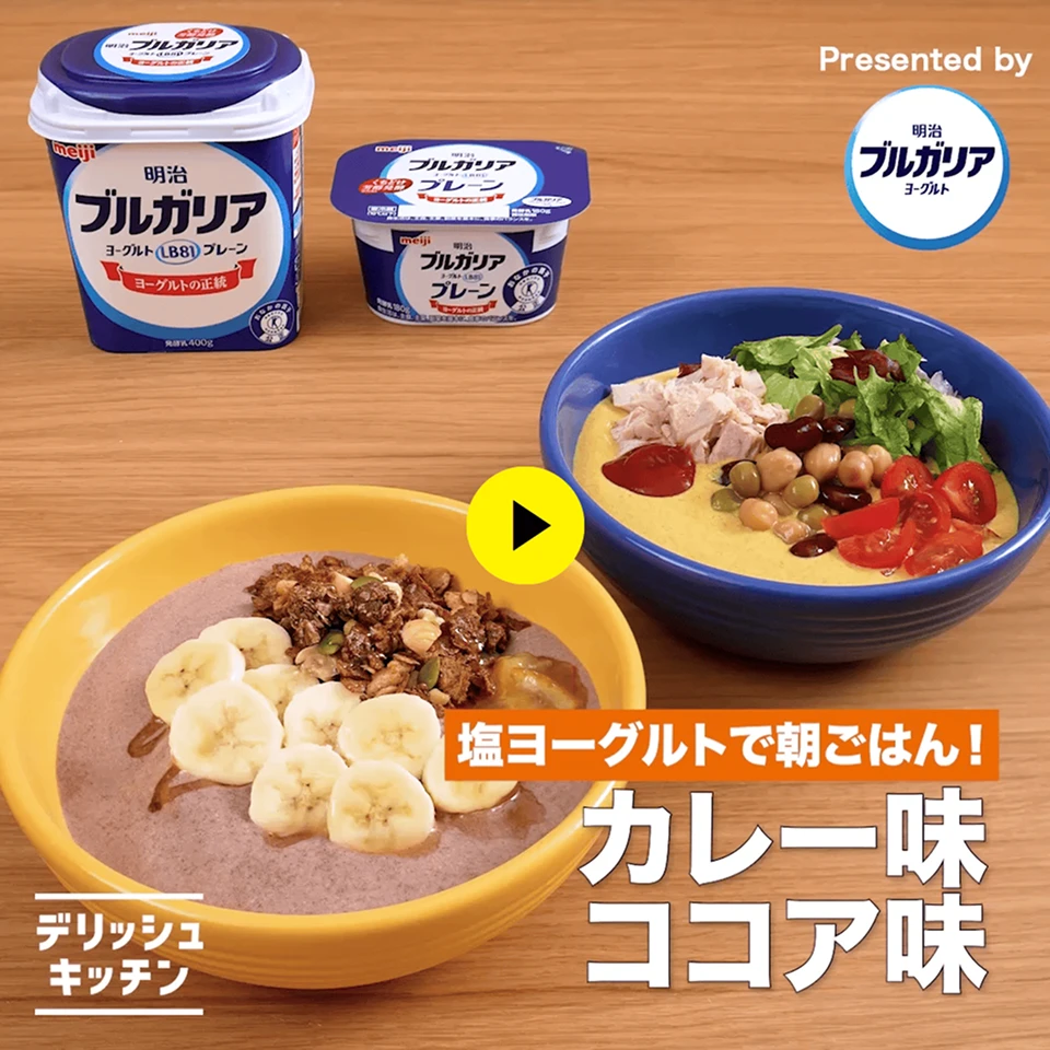 「バランス舌／うま舌」[バナナの塩ココアヨーグルト][カレー塩ヨーグルト]