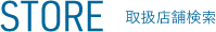 STORE 取扱店舗検索