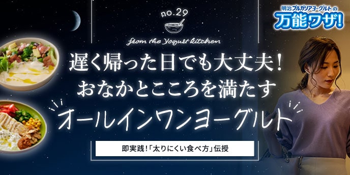 遅く帰った日でも大丈夫！おなかとこころを満たす“オールインワンヨーグルト”