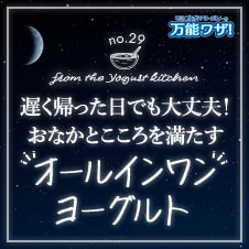遅く帰った日でも大丈夫！おなかとこころを満たす“オールインワンヨーグルト”