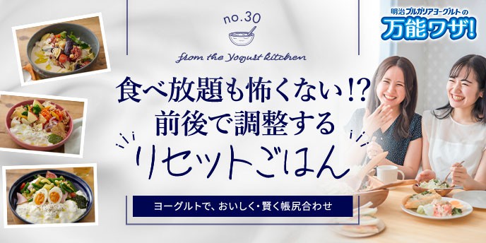 食べ放題も怖くない！？前後で調整する“リセットごはん”