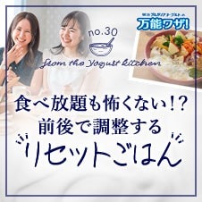 食べ放題も怖くない！？前後で調整する“リセットごはん”