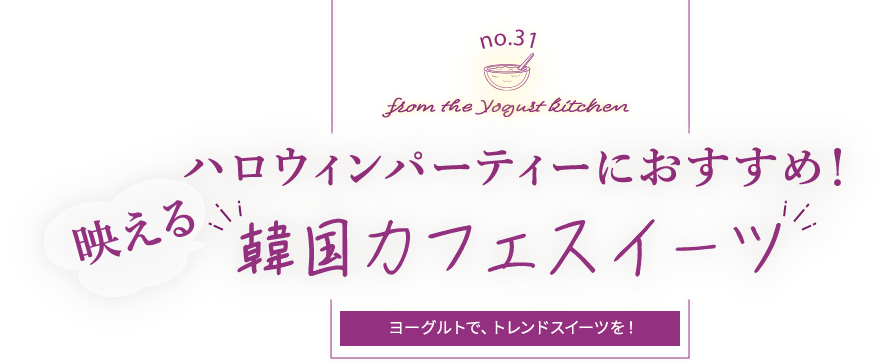 no.31 from the Yogurt kitchen ハロウィンパーティーにおすすめ！映える“韓国カフェスイーツ”