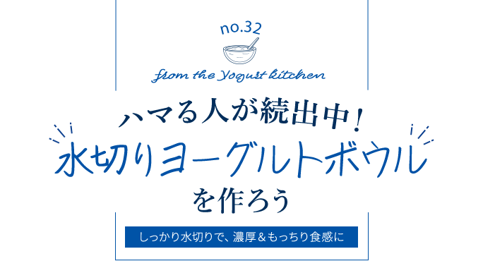 no.32 from the Yogurt kitchen ハマる人が続出中！“水切りヨーグルトボウル”を作ろう	｜明治ブルガリアヨーグルト倶楽部｜株式会社 明治