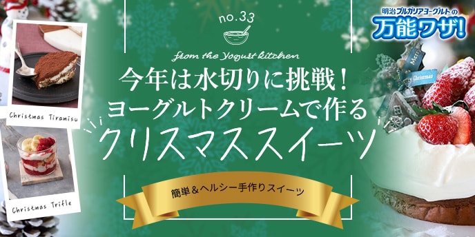 今年は水切りに挑戦！ヨーグルトクリームで作る“クリスマススイーツ”