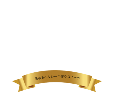 no.33 from the Yogurt kitchen 今年は水切りに挑戦！ヨーグルトクリームで作る“クリスマススイーツ”	｜明治ブルガリアヨーグルト倶楽部｜株式会社 明治