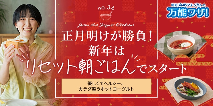 正月明けが勝負！新年は“リセット朝ごはん”でスタート