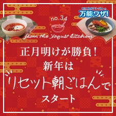 正月明けが勝負！新年は“リセット朝ごはん”でスタート