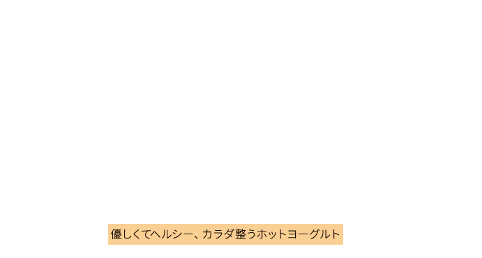 no.34 from the Yogurt kitchen 正月明けが勝負！新年は“リセット朝ごはん”でスタート	｜明治ブルガリアヨーグルト倶楽部｜株式会社 明治