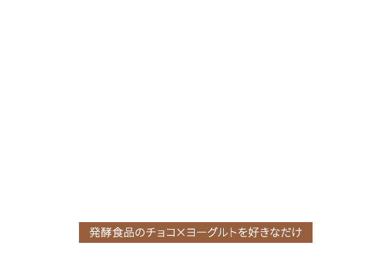 no.35 from the Yogurt kitchen “背徳感ゼロクリーム”で手作りバレンタイン！｜明治ブルガリアヨーグルト倶楽部｜株式会社 明治