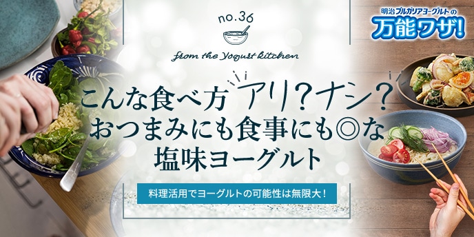 こんな食べ方“アリ？ナシ？”おつまみにも食事にも◎な塩味ヨーグルト！