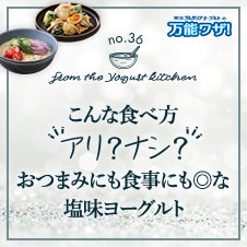 こんな食べ方“アリ？ナシ？”おつまみにも食事にも◎な塩味ヨーグルト！