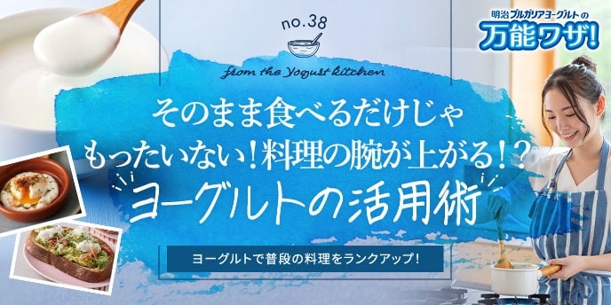 そのまま食べるだけじゃもったいない!料理の腕が上がる!?“ヨーグルトの活用術”