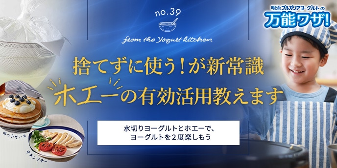 捨てずに使う!が新常識“ホエー”の有効活用教えます