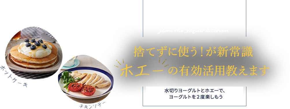 no.39 from the Yogurt kitchen 捨てずに使う！が新常識“ホエー”の有効活用教えます