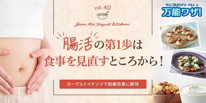 “腸活”の第1歩は食事を見直すところから!