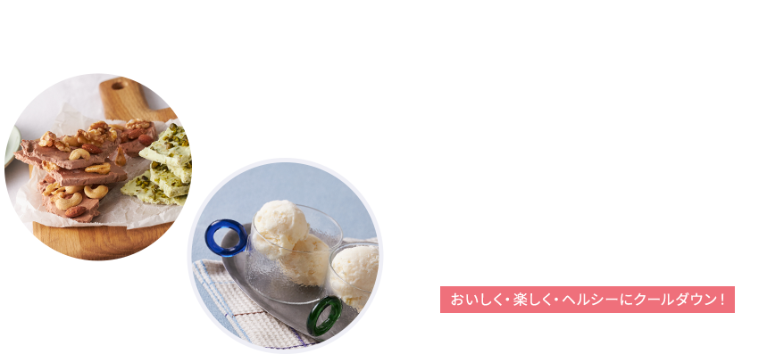 no.41 from the Yogurt kitchen 保存袋やバットで簡単！水切りヨーグルトで作る“じぶんアイス”