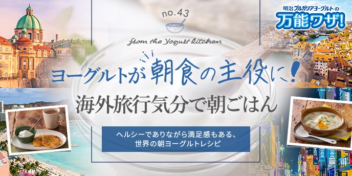ヨーグルトが“朝食の主役に!”海外旅行気分で朝ごはん