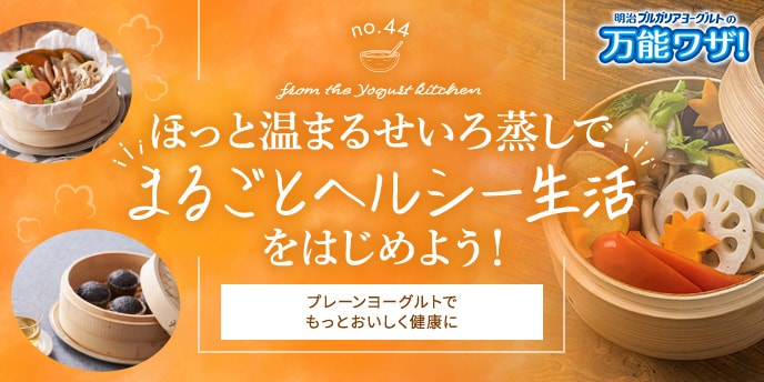 ほっと温まるせいろ蒸しで“まるごとヘルシー生活”をはじめよう!