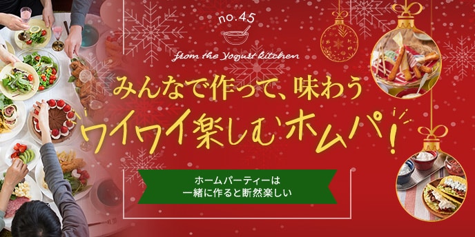 みんなで作って、味わう“ワイワイ楽しむホムパ!”