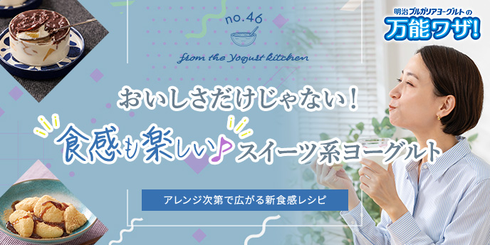 おいしさだけじゃない！“食感も楽しい”スイーツ系ヨーグルト！”