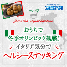 おうちで冬季オリンピック観戦！イタリア気分で“ヘルシースナッキング”