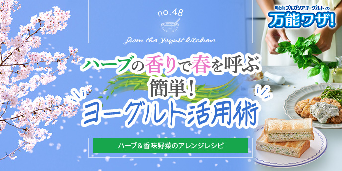 ハーブの香りで春を呼ぶ、簡単！“ヨーグルト活用術”