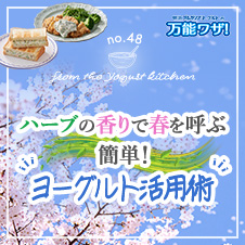 ハーブの香りで春を呼ぶ、簡単！“ヨーグルト活用術”
