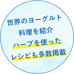 世界のヨーグルト料理を紹介ハーブを使ったレシピも多数掲載