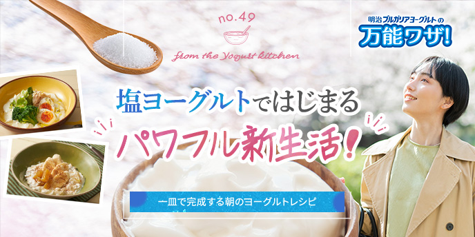 塩ヨーグルトではじまる“パワフル新生活！”