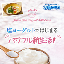 塩ヨーグルトではじまる“パワフル新生活！”