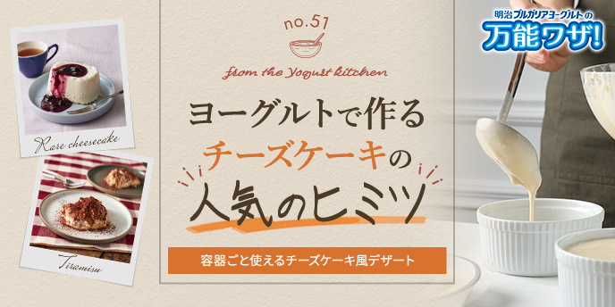 ヨーグルトで作るチーズケーキの“人気のヒミツ”
