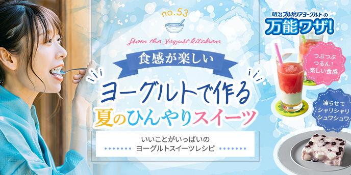 食感が楽しい“ヨーグルトで作る”夏のひんやりスイーツ