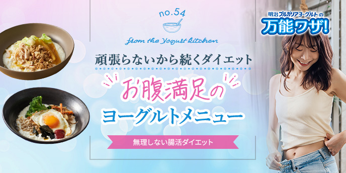 頑張らないから続くダイエット“お腹満足の”ヨーグルトメニュー