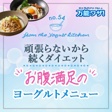頑張らないから続くダイエット“お腹満足の”ヨーグルトメニュー