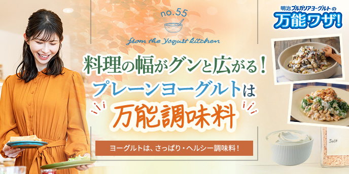 料理の幅がグンと広がる！プレーンヨーグルトは“万能調味料”