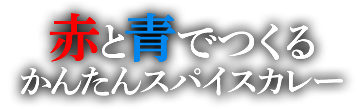 SB 赤缶カレー粉」×「明治ブルガリアヨーグルト」特集｜明治ブルガリアヨーグルト倶楽部｜株式会社 明治