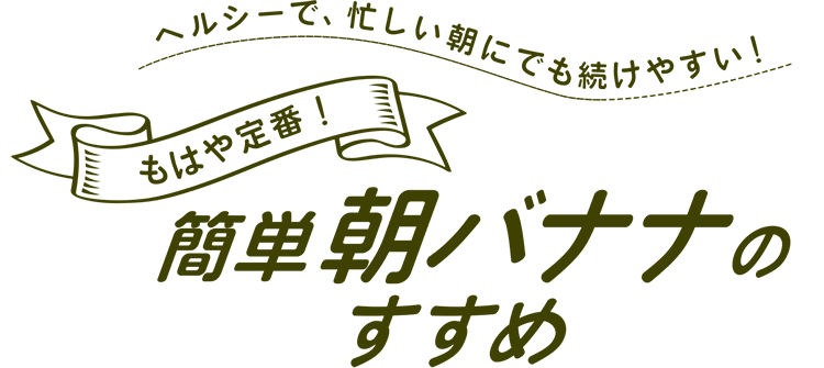 もはや定番 簡単朝バナナのすすめ 明治ブルガリアヨーグルト倶楽部 株式会社 明治