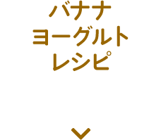 バナナヨーグルトレシピ