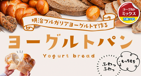 明治ブルガリアヨーグルトで作るヨーグルトパン