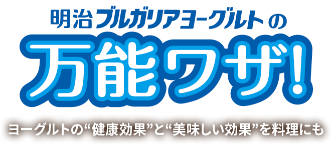 プレーンヨーグルトができること