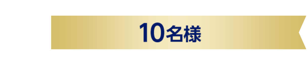 10名様