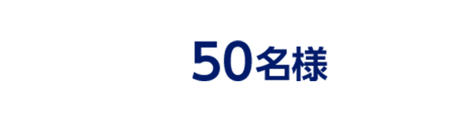 50名様