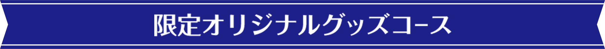 限定オリジナルグッズコース 